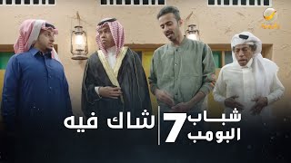 مسلسل شباب البومب 7 - الحلقة السابعة " شاك فيه " 4K