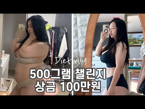 #31, 500그램 챌린지 ㅣ상금 100만원ㅣ다이어트 브이로그ㅣ고도비만 다이어트