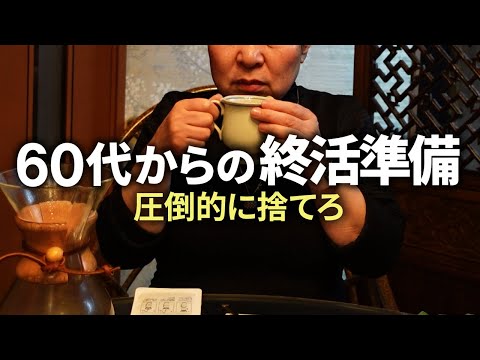 【60代シニアライフ】終活のすべて・断捨離で捨てるべきものと幸せな最後のための準備