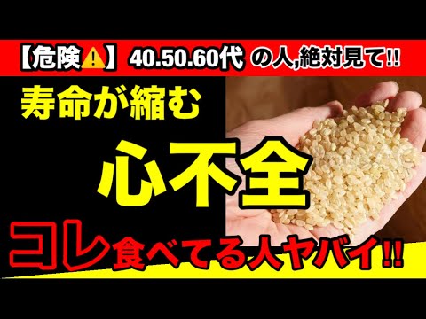 【超危険】心不全を引き起こす絶対食べてはいけない食品！心不全を予防してくれる安心安全なオススメ３選！