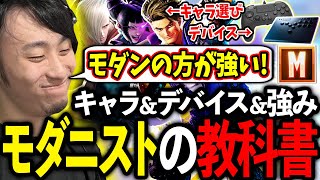 モダンのおすすめキャラ＆デバイスと対戦での強みについて解説する立川【スト6/モダン】【立川/切り抜き】【初心者/キャラ/デバイス/エド】