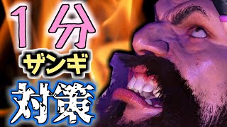 1分でわかるザンギエフ対策【SF6】