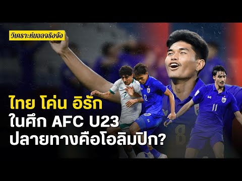 ไทย โค่น อิรักในศึก AFC U23 ปลายทางคือโอลิมปิก? | วิเคราะห์บอลจริงจัง