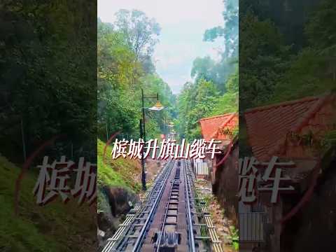 槟城升旗山坐上缆车，观看槟城风景联系我们预定马来西亚包车旅游#马来西亚 #旅行 #马来西亚风景 #槟城升旗山 #槟城旅游 #上热门 #马来西亚包车 #旅行 #吉隆坡包车 #景点打卡 #旅游