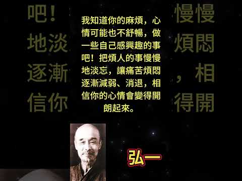 我知道你的麻煩，心情可能也不舒暢，做一些自己感興趣的事吧！把煩人的事慢慢地淡忘，讓痛苦煩悶逐漸減弱、 #人生感悟 #勵志