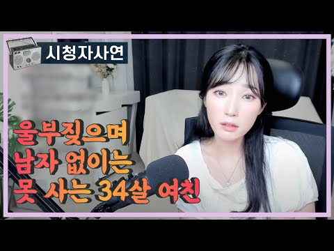 울부짖으며 남자 없이는 못 사는 34살 여친