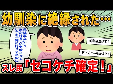 【報告者キチ】「幼馴染から絶縁を言い渡された…どこへ行くのも一緒だったのにヒドイ」→友達の出かけるところに便乗するセコケチなのが判明！