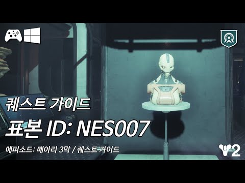 [데스티니 2: 최후의 형체, 에피소드: 메아리 3막] 퀘스트 '표본 ID: NES007' 가이드