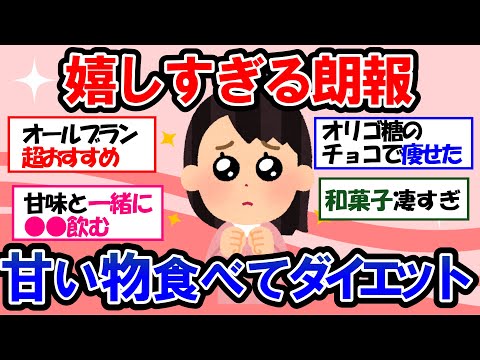 【ガルちゃん 有益トピ】本当は教えたくない！ダイエットがイージーモードになる、ダイエット中に最適なおやつ【ゆっくり解説】