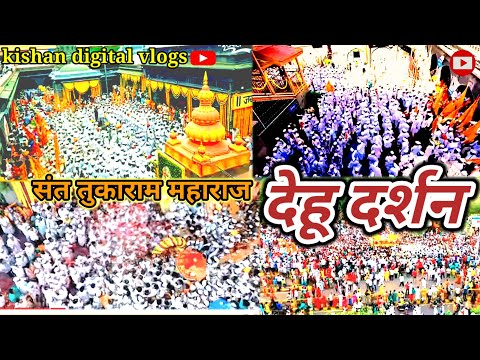 देहू दर्शन dehu darshan dehu tempal sant Tukaram maharaj snsthan//vlog #video