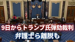 2月9日からトランプ氏弾劾裁判