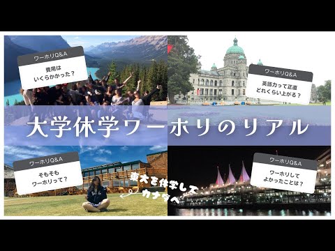 【体験談Q&A】大学を休学してカナダでワーホリをした話🇨🇦費用 / 仕事探し / 英語力 / ホームシックetc.