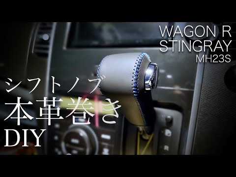 【本革】ワゴンRのシフトノブにカバーを装着してみた