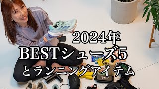 2024年ベスト5ランニングシューズ、ランニングギア！ありがとう‼️