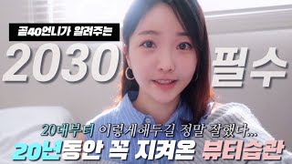 20-30대 필수시청‼️알고나면 미래가 달라지는 5가지 뷰티습관