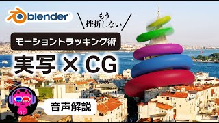 【Blender】モーショントラッキングで実写合成・VFX【マッチムーブ】