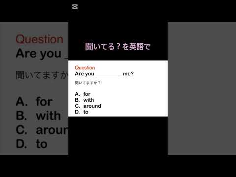 聞いてる？を英語で　##英語 #英語学習者向け #聞いてる　　##shorts