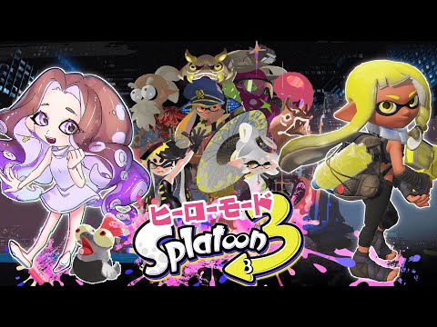 【スプラ３】ヒーローモードやるよ～～！！全クリアするぞお！！🦑🐙