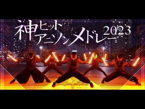 【神曲!!】2023年大ヒットアニソンメドレーでヲタ芸したら迫力がヤバすぎる！？！？