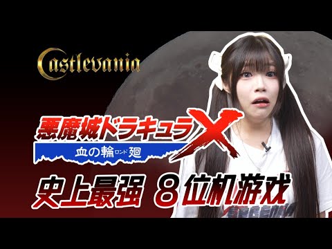 史上最强8位机游戏！《恶魔城 血之轮回》越级挑战！【格格】