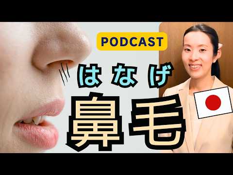 【Japanese Podcast】Japanese listening｜鼻毛が出ている女性に、どうやって教えてあげればいい？日本人のやり方6つ｜#japanesepodcast