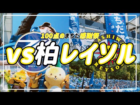 【VLOG】#51 ⚽️5年前ぶりの対戦🌞100点満点のまちだ感謝祭🏟️#fc町田ゼルビア #柏レイソル