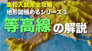 【高校入試】地形図極めるシリーズ ③等高線（中学社会地理）