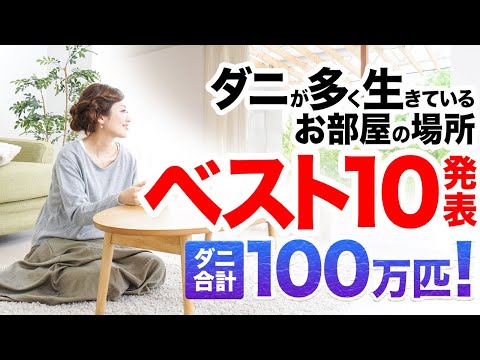 【もうイヤ！家中ダニだらけ！】お部屋の中で一番ダニが多い所はどこでしょう？ダニが多く生息するお部屋の場所ベスト１０を発表！