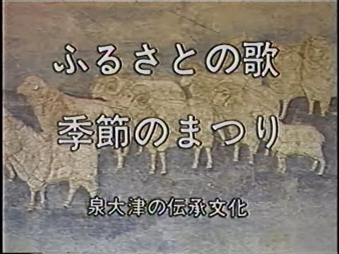 ふるさとの歌　季節の祭り　－泉大津の伝承文化－