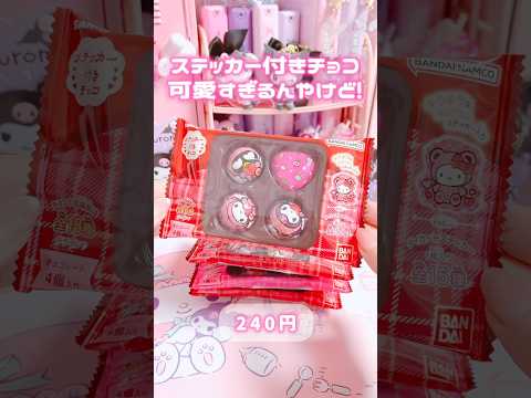 くまちゃん可愛すぎ🧸ステッカー付きチョコ🩷 #sanrio #kuromi #mymelody #unboxing #shorts