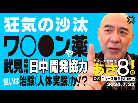 R6 07/22 あさ8【公式｜ニュース項目｜切り出し】 狂気の沙汰 武見厚労相ワ○●ンや薬 日中開発協力