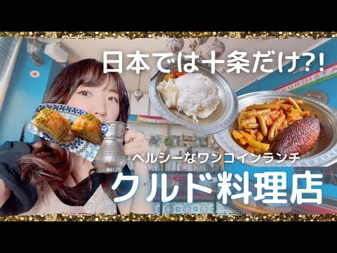 【日本では十条だけ！】クルド料理店「メソポタミア」が安くておいしい！