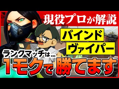 現役プロ解説／バインドはヴァイパー1モクで勝てます！【ムラッシュゲーミング】【Valorant】【million／ミリオン切り抜き】