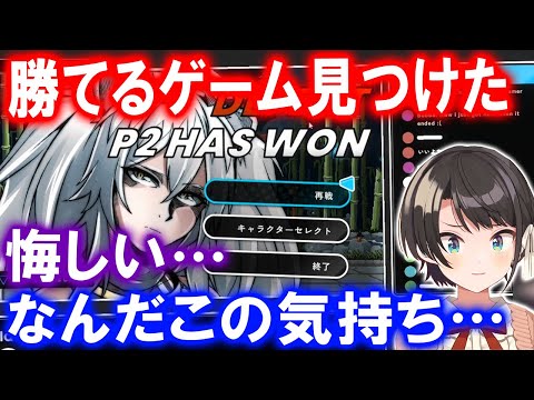 格ゲー対人戦の楽しさを理解したと同時に手加減の悔しさにも気づいてしまう大空スバル【ホロライブ切り抜き/Idol showdown】