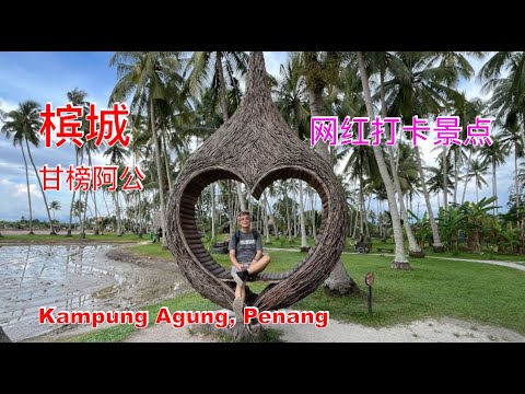 K198集：槟城甘榜阿公 #网红鸟巢Kampung Agung Agro Theme Park, Penaga, Penang