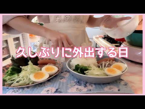 【朝ご飯】久しぶりに外出する日。