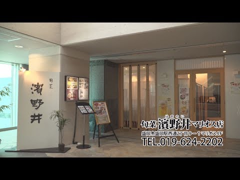 旬菜　濱野井　マリオス店　いわてなび　テレビ岩手の動画サイト