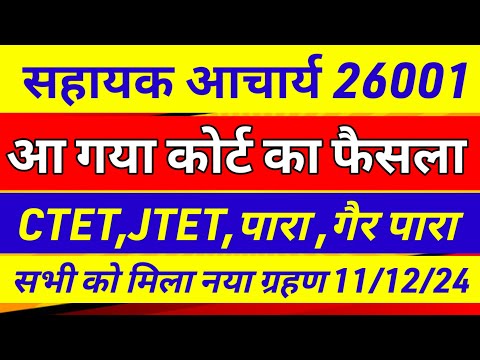 आ गया सहायक आचार्य 26001पर कोर्ट का फैसला 🔥Sahayak acharya latest news | sahayak acharya result news