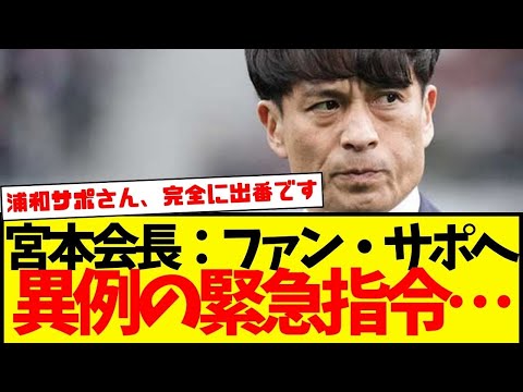 【緊急指令】JFA宮本会長がオーストラリア戦後に『ファン・サポーター』に向けて、異例の声明…。