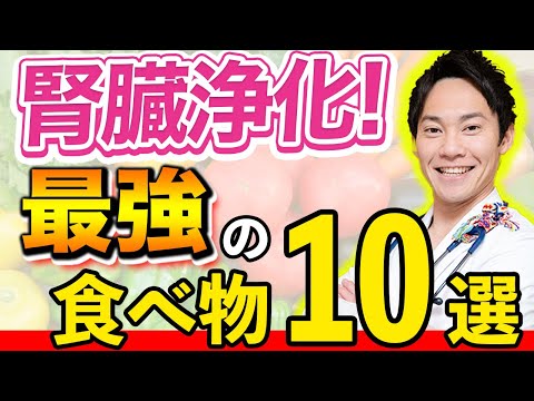 【これ食べて!!】みるみる腎機能がアップする、腎臓に良い食べ物10選を、現役医師が解説します!!