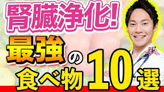 【これ食べて!!】みるみる腎機能がアップする、腎臓に良い食べ物10選を、現役医師が解説します!!