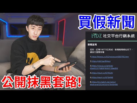 公開假新聞的抹黑套路給你們看！毀掉一個人竟只需要4千元！？【好棒Bump】