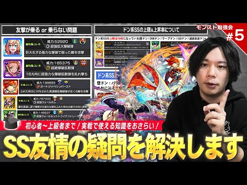 【モンスト】友撃が乗るor乗らない友情って！？壁ドン系SSの倍率どうなってるの！？初心者~上級者まで今日から使えるテクニック、役立つ豆知識教えます！第5回『モンスト勉強会』【新規・復帰勢必見】【しろ】