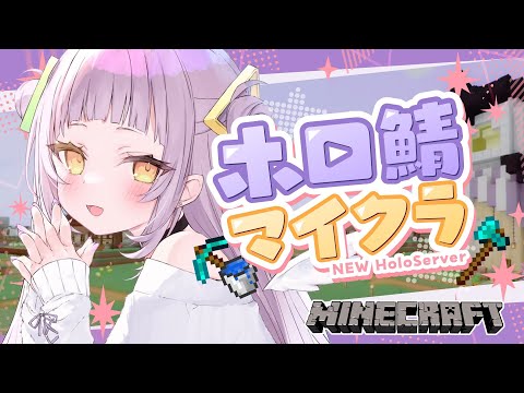 【Minecraft】今日も今日とてマイクラだ～～！！【ホロライブ/紫咲シオン】