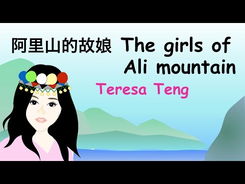 The Girls of Alishan - Taiwanese song - 阿里山の娘 - Chinese lyrics  - English translations - 日本語訳詞