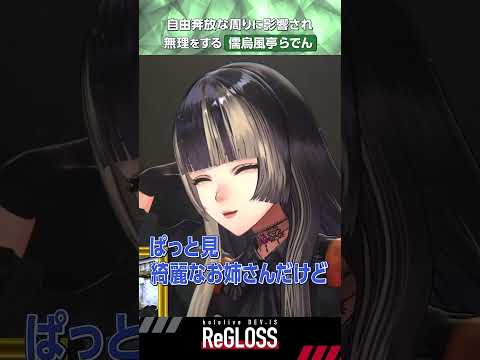 【振り返り】自由奔放な周りに影響され無理をする儒烏風亭らでん【ホロライブ切り抜き/ReGLOSS】#hololive  #切り抜き #shorts #regloss