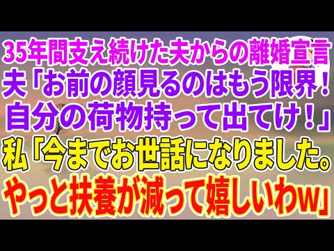 【スカッとする話】35年間支え続けた夫から突然の離婚宣言。夫「お前の顔見るのはもう限界！自分の荷物持って出てけ！」私「今までお世話になりました。やっと扶養が減って嬉しいわw」