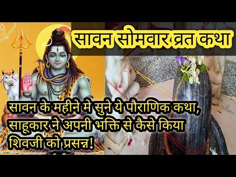 सावन सोमवार व्रत कथा |सुने कैसे भगवान शिव ने एक भक्त से प्रसन्न होकर पुत्र की प्राप्ति वरदान दिया!