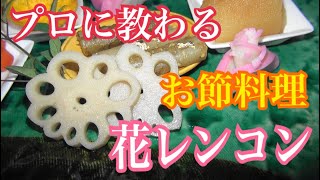 【簡単おせち】プロに教わる料理。花レンコン、レンコン煮、酢れんこん。