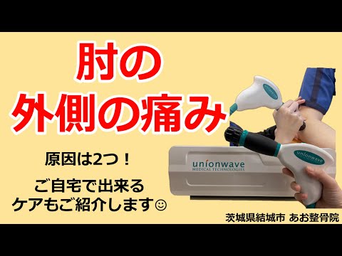 【ショックウェーブ】この症状ってテニス肘！？肘の外側の痛みを改善する方法2選！｜茨城県結城市 あお整骨院